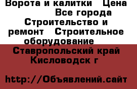 Ворота и калитки › Цена ­ 2 400 - Все города Строительство и ремонт » Строительное оборудование   . Ставропольский край,Кисловодск г.